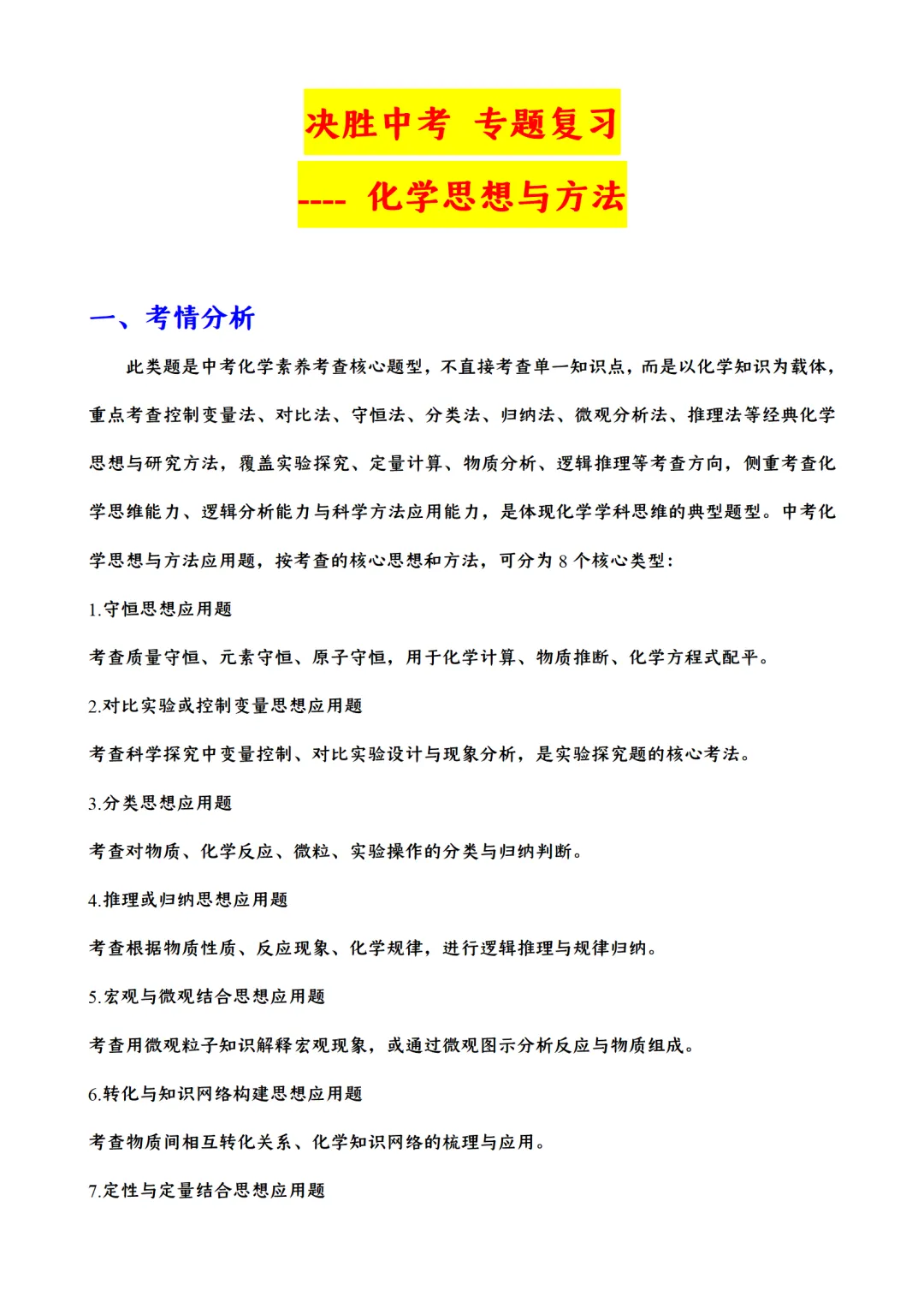 F923 2026决胜中考 《专题训练---化学思想与方法 》[Word可编辑] 第1张