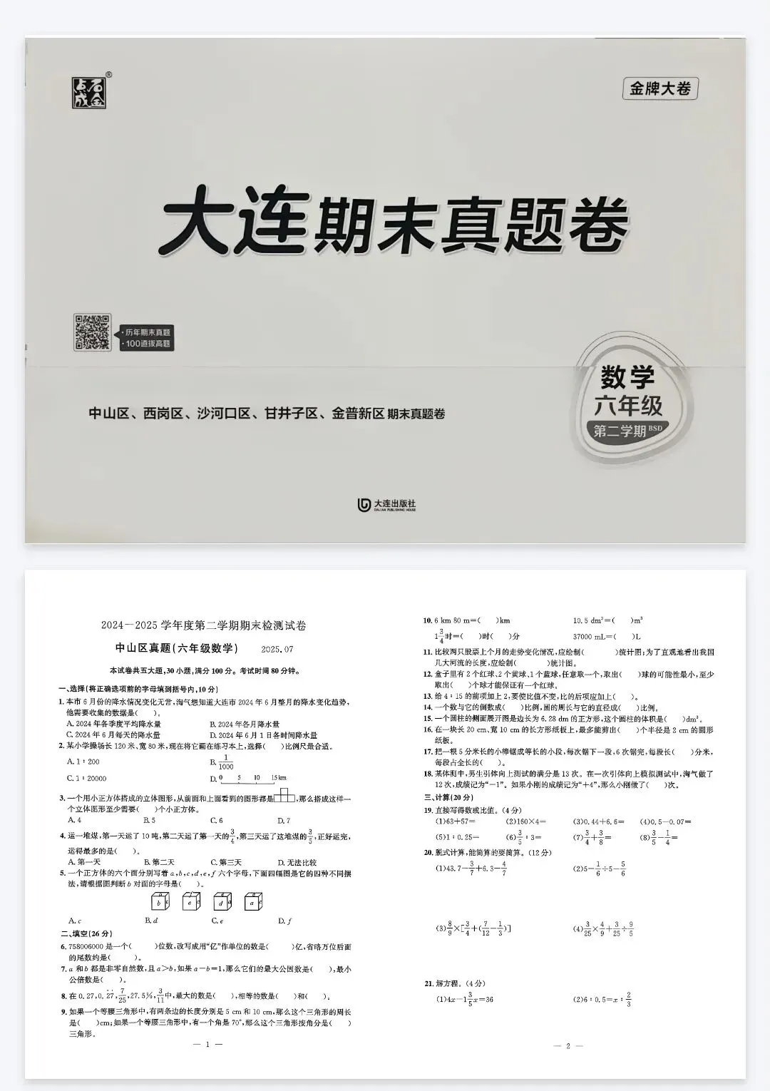 《金牌大卷》大连期末真题卷-2026春北师大数学4-6年级下册丨PDF电子版,可下载打印 第1张
