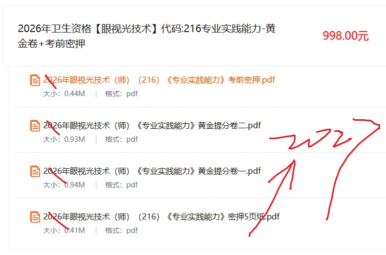 2026年眼视光初级师(216)考试真题,考后估分对答案-精校解析版,第一批回忆,转发朋友圈有惊喜 第1张