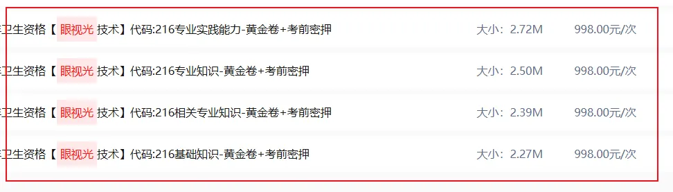 2026年眼视光初级师(216)考试真题,考后估分对答案-精校解析版,第一批回忆,转发朋友圈有惊喜 第2张