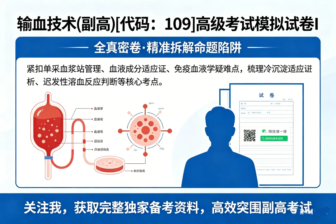 输血技术(副高)[代码:109]高级考试模拟试卷I,题海无涯不用慌!全真密卷带你高效突围 第1张