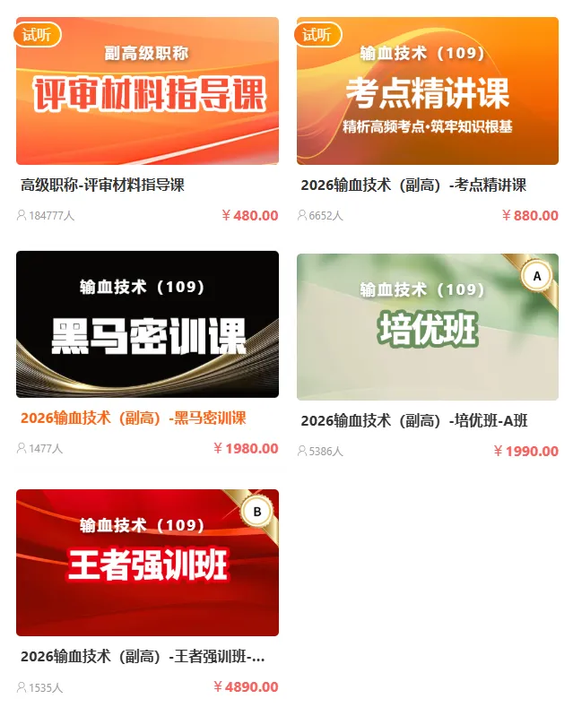 输血技术(副高)[代码:109]高级考试模拟试卷I,题海无涯不用慌!全真密卷带你高效突围 第3张