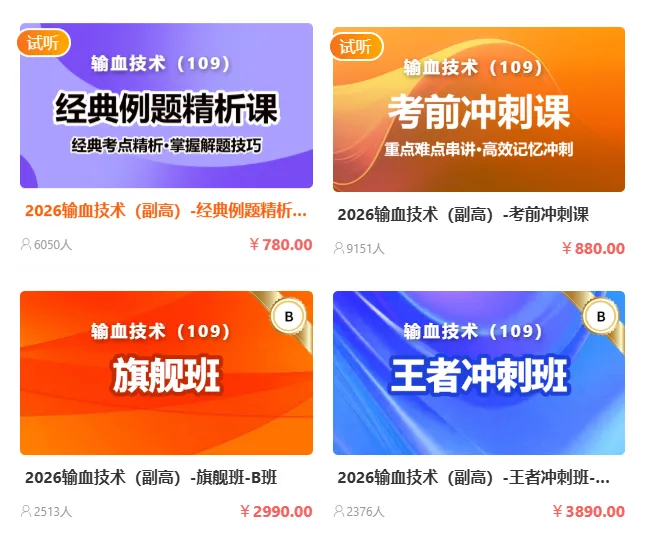 输血技术(副高)[代码:109]高级考试模拟试卷I,题海无涯不用慌!全真密卷带你高效突围 第4张