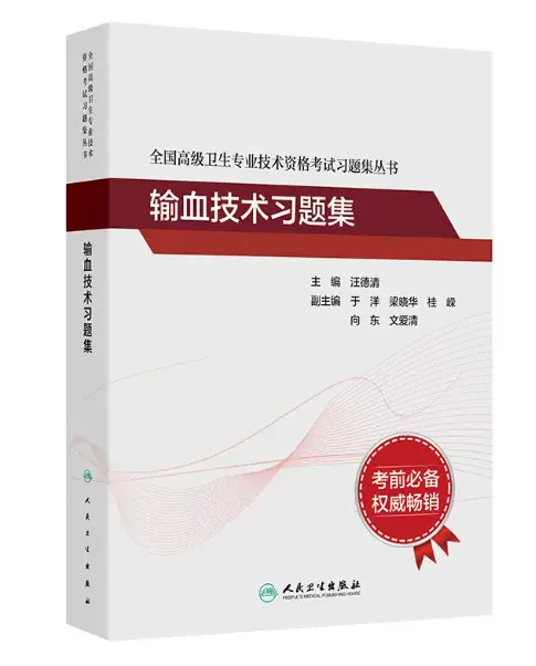 输血技术(副高)[代码:109]高级考试模拟试卷I,题海无涯不用慌!全真密卷带你高效突围 第6张