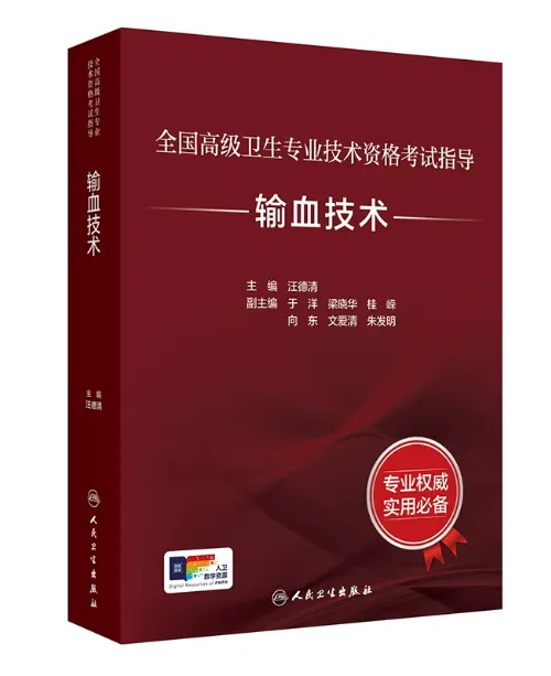 输血技术(副高)[代码:109]高级考试模拟试卷I,题海无涯不用慌!全真密卷带你高效突围 第8张