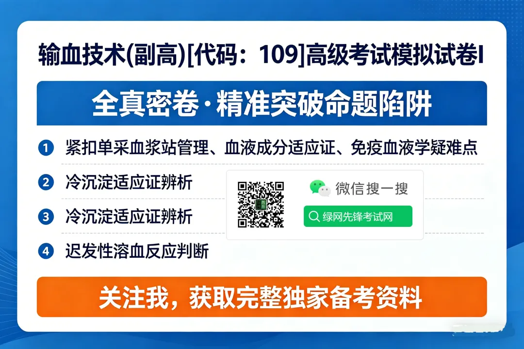 输血技术(副高)[代码:109]高级考试模拟试卷I,题海无涯不用慌!全真密卷带你高效突围 第11张