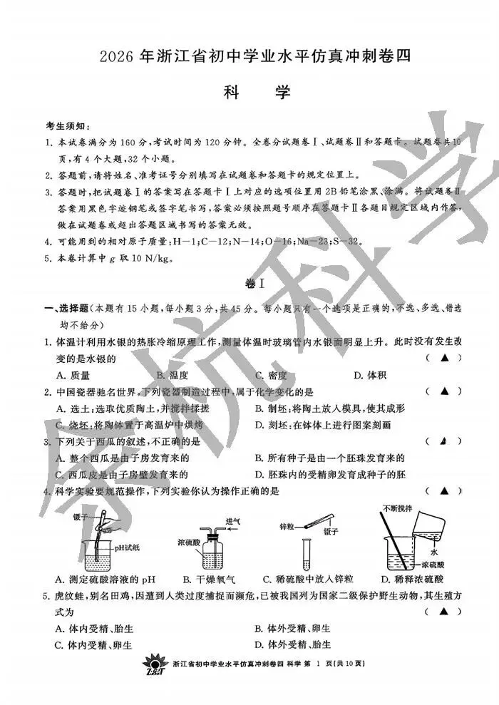 【中考模拟】2026年4月浙共体仿真冲刺卷四(附答案) 第6张
