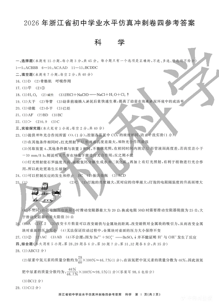 【中考模拟】2026年4月浙共体仿真冲刺卷四(附答案) 第16张
