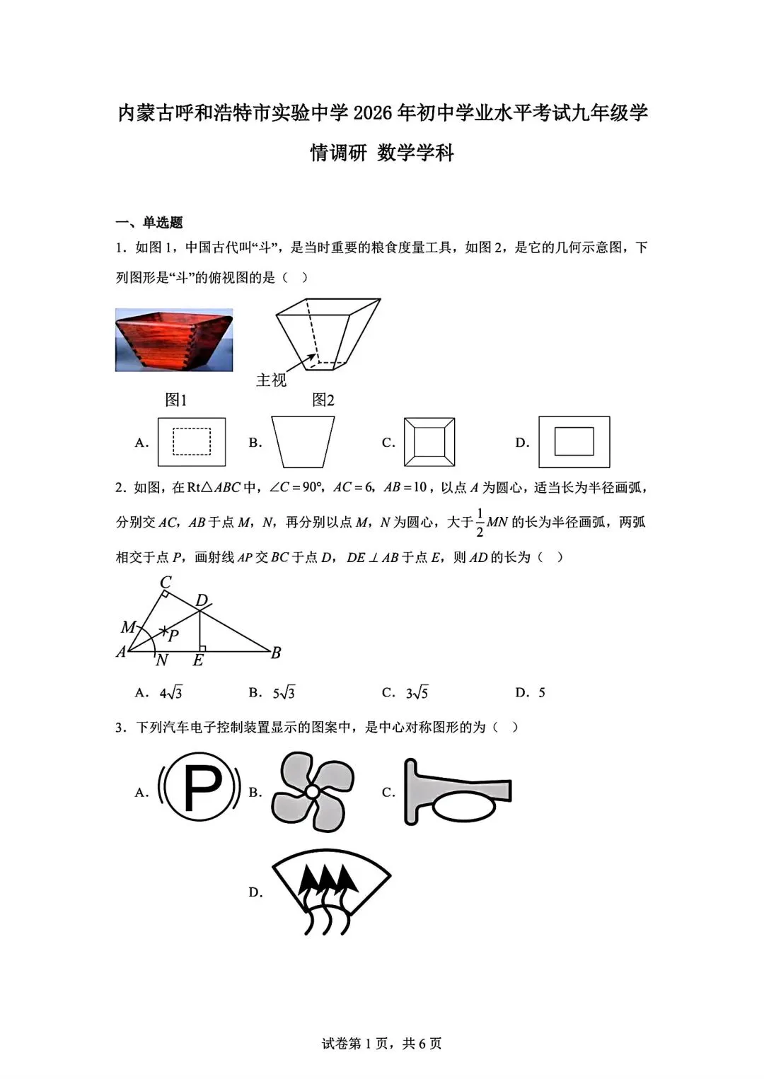 数学|2026年内蒙古呼和浩特市中考模拟数学试卷 第1张