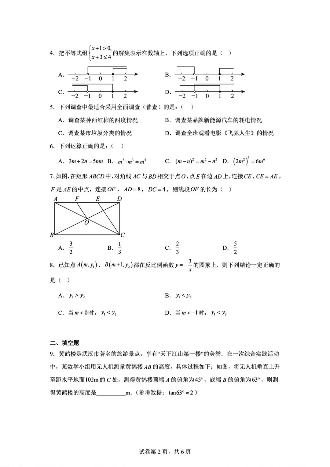 数学|2026年内蒙古呼和浩特市中考模拟数学试卷 第2张