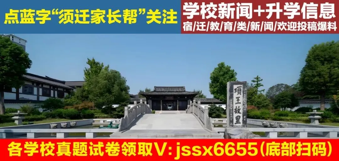 宿迁家长速囤!小升初分班考试真题全整理+3至9年级月考/期中/期末免费领! 第1张