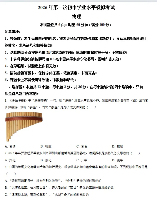 2026年第一次初中学业水平模拟考试物理 第4张