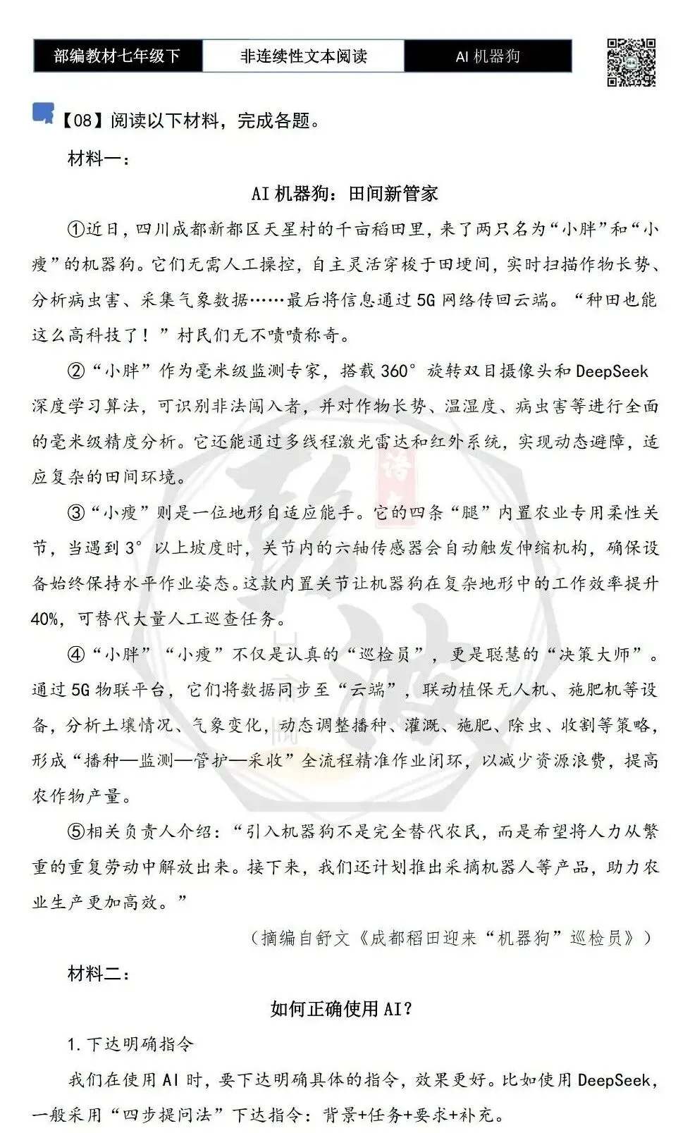 【非连续性文本阅读-真题演练】七年级下-08-AI机器狗-试题精析 第5张
