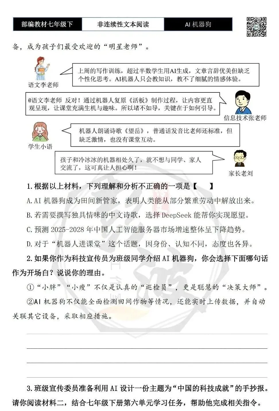 【非连续性文本阅读-真题演练】七年级下-08-AI机器狗-试题精析 第7张