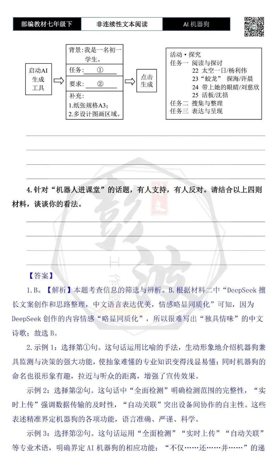 【非连续性文本阅读-真题演练】七年级下-08-AI机器狗-试题精析 第8张