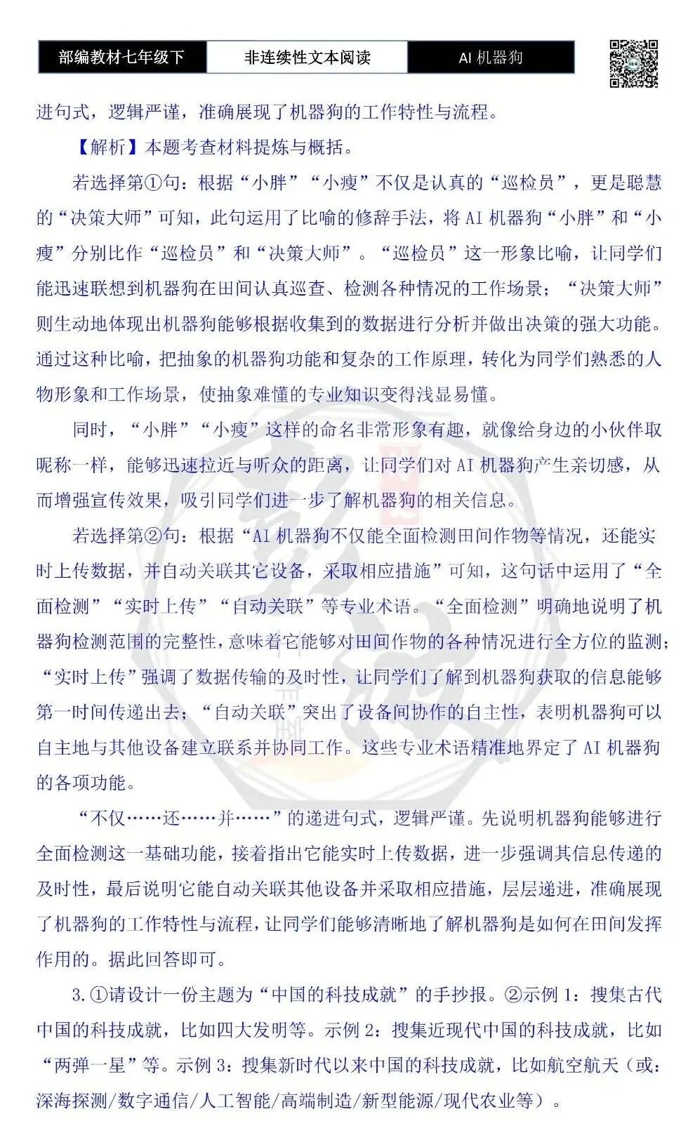 【非连续性文本阅读-真题演练】七年级下-08-AI机器狗-试题精析 第9张