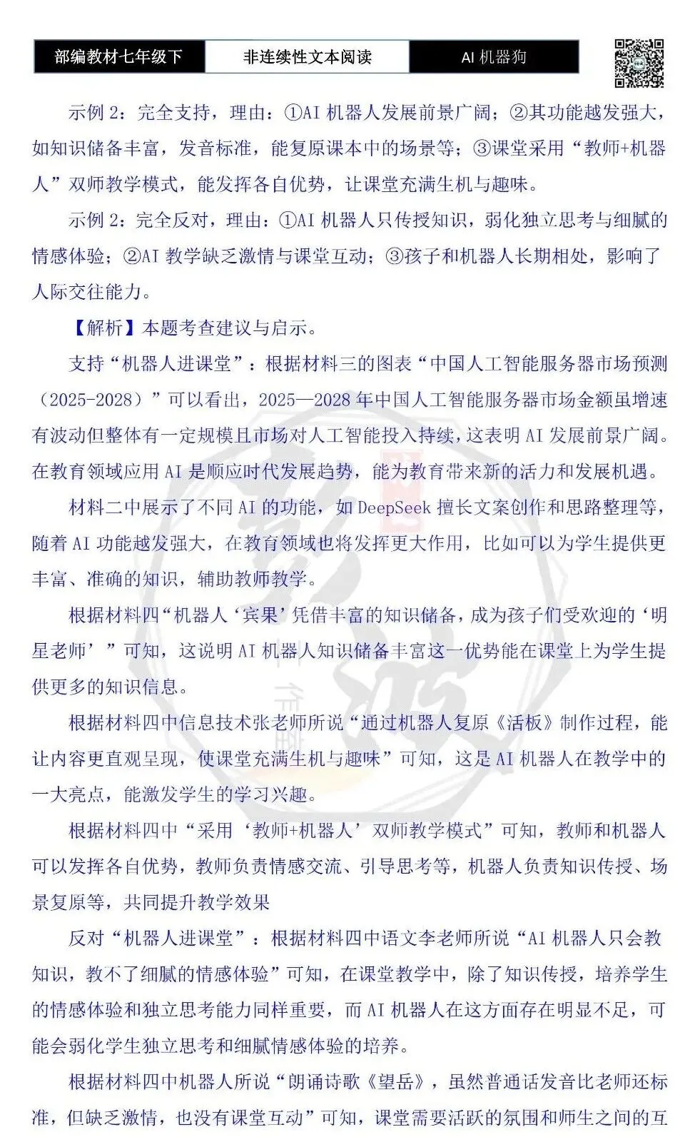 【非连续性文本阅读-真题演练】七年级下-08-AI机器狗-试题精析 第11张