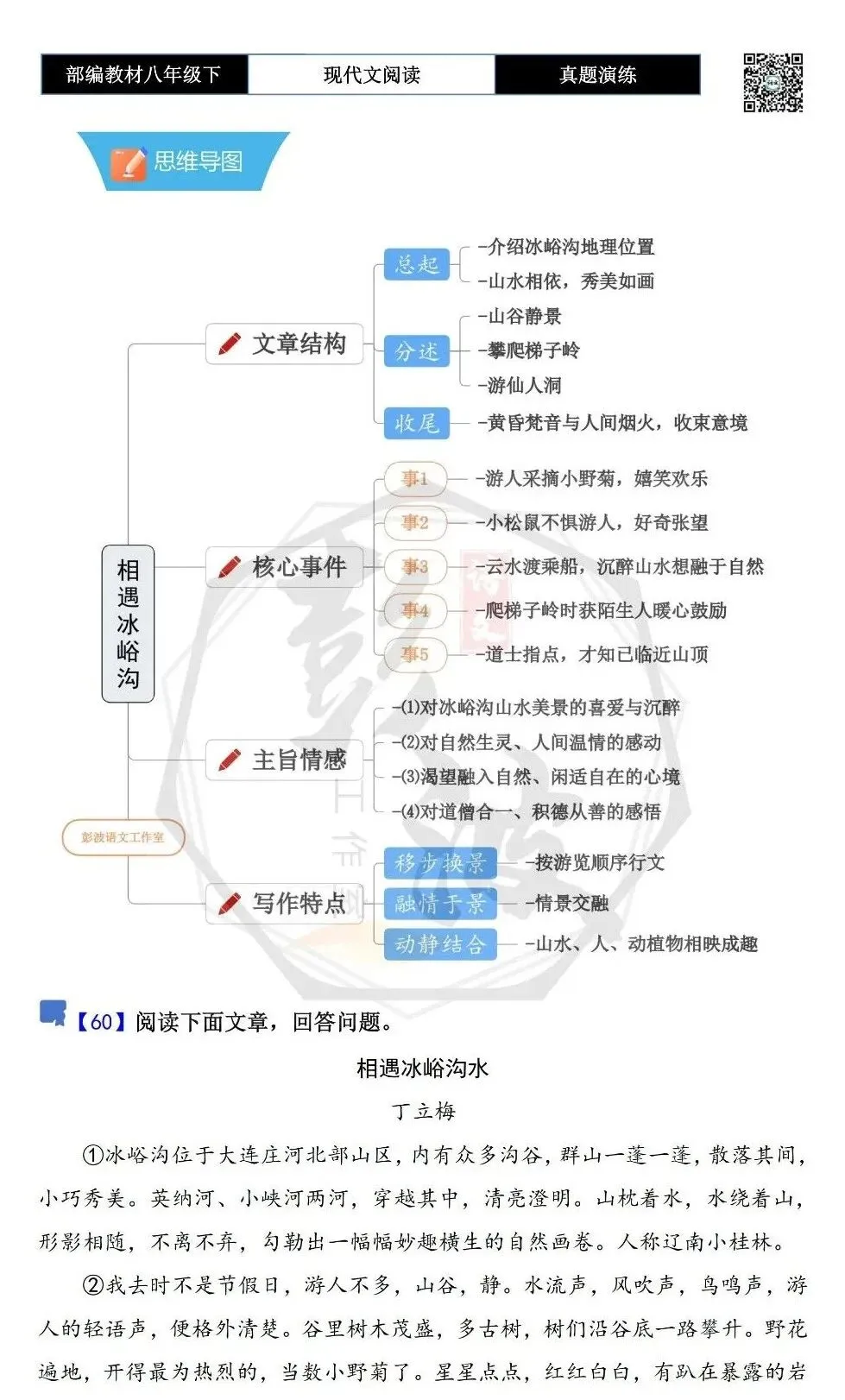 【现代文阅读-真题演练】八年级下-60-相遇冰峪沟水-思维导图+试题精析 第5张