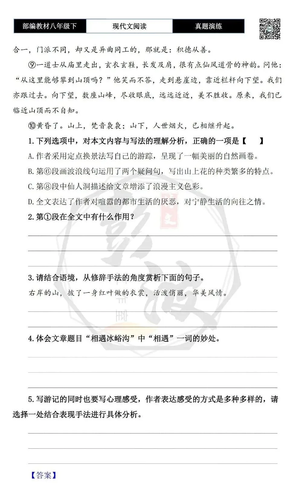 【现代文阅读-真题演练】八年级下-60-相遇冰峪沟水-思维导图+试题精析 第7张