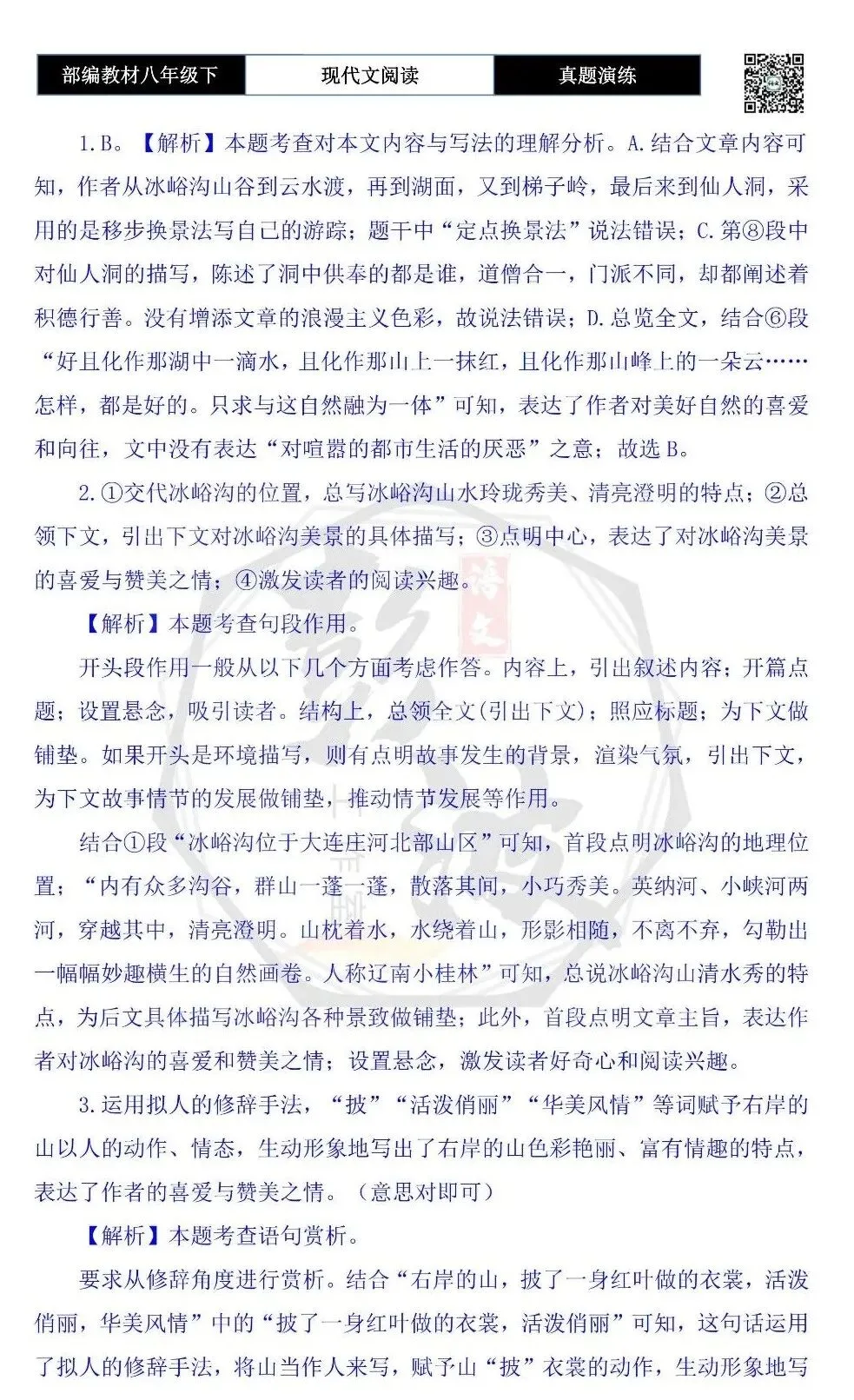 【现代文阅读-真题演练】八年级下-60-相遇冰峪沟水-思维导图+试题精析 第8张