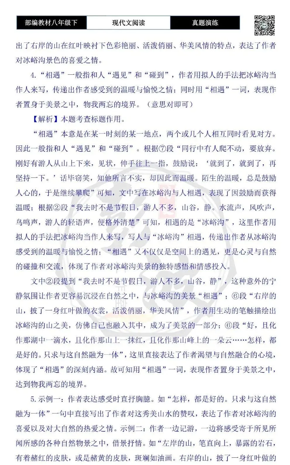 【现代文阅读-真题演练】八年级下-60-相遇冰峪沟水-思维导图+试题精析 第9张