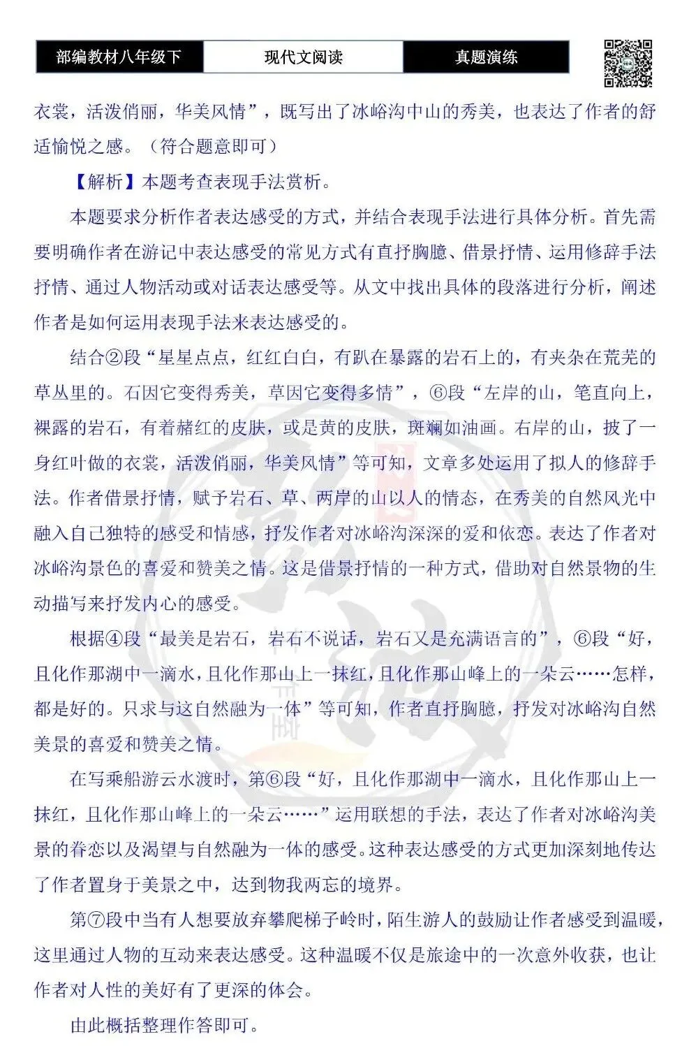 【现代文阅读-真题演练】八年级下-60-相遇冰峪沟水-思维导图+试题精析 第10张