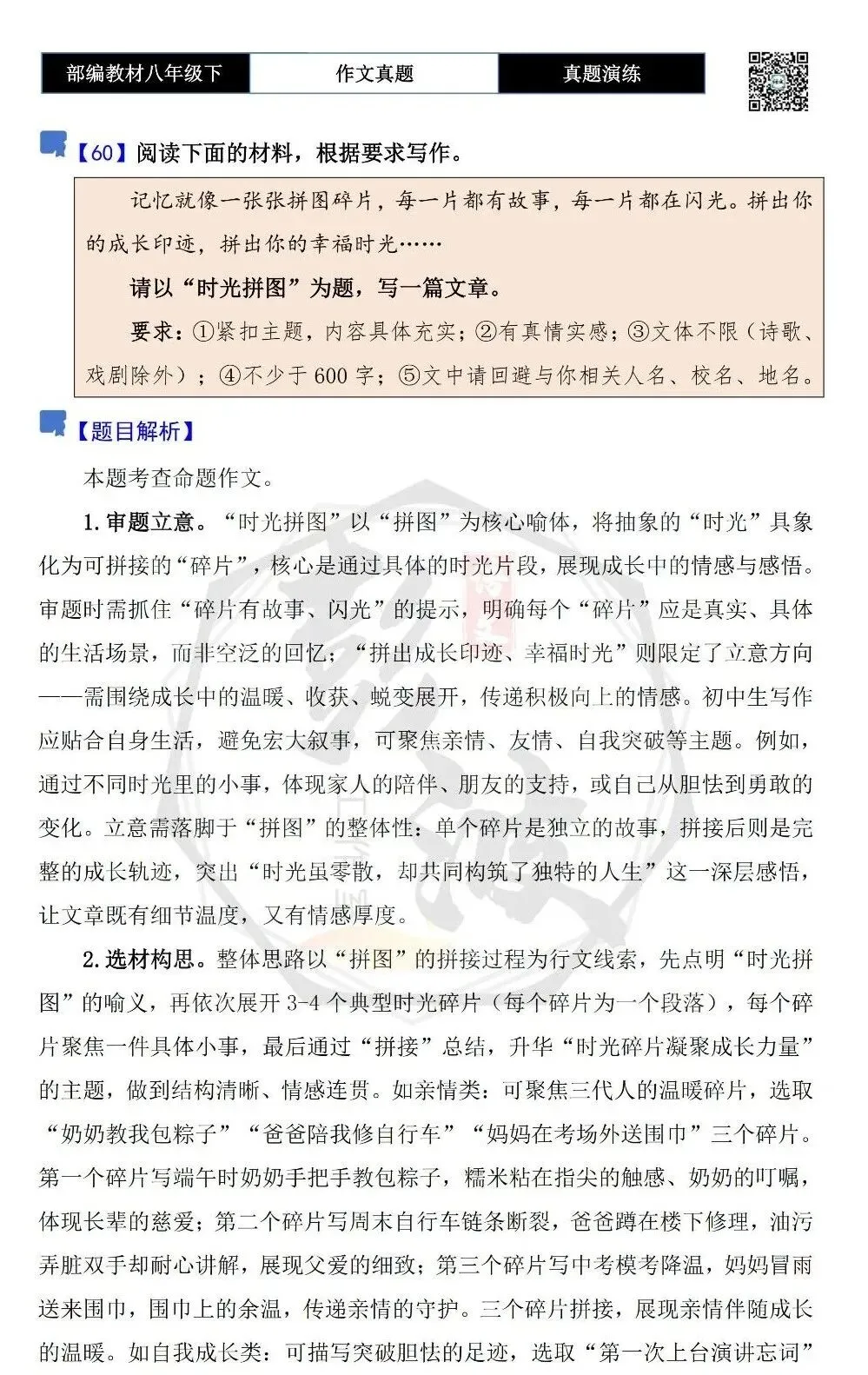 【作文-真题演练】八年级下-60-时光拼图-思维导图+解析+范文批注指导 第5张