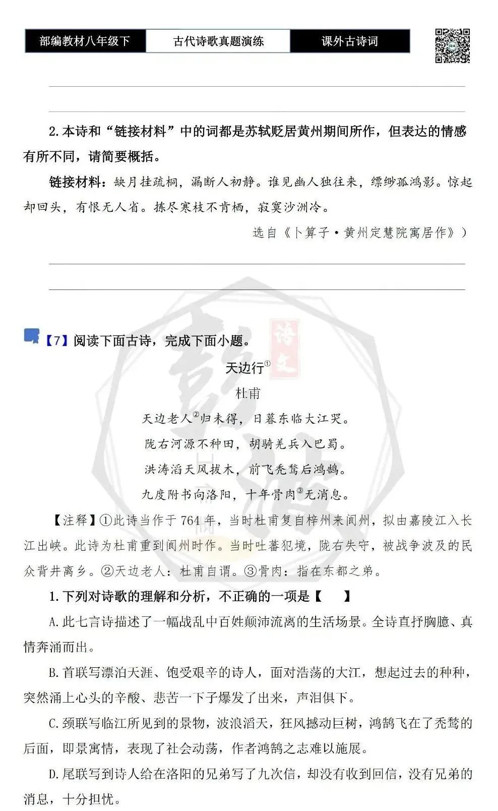 【古诗文真题演练复习】八年级下-17《课外古诗词60首》(60套)(20元) 第11张
