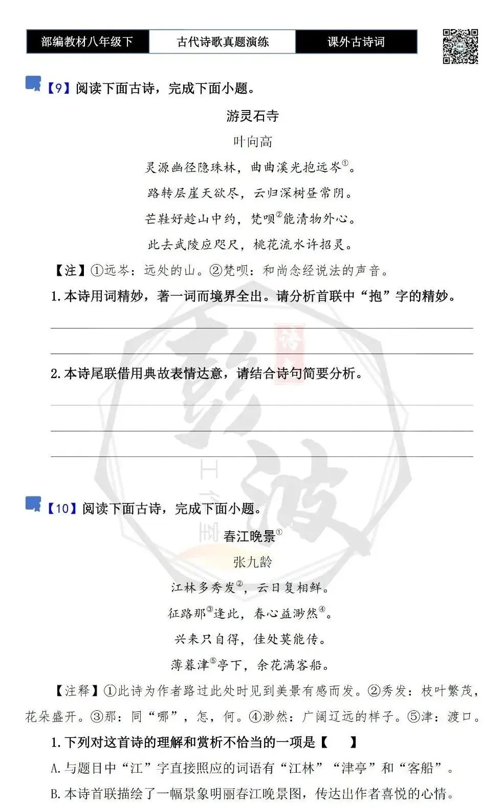 【古诗文真题演练复习】八年级下-17《课外古诗词60首》(60套)(20元) 第13张