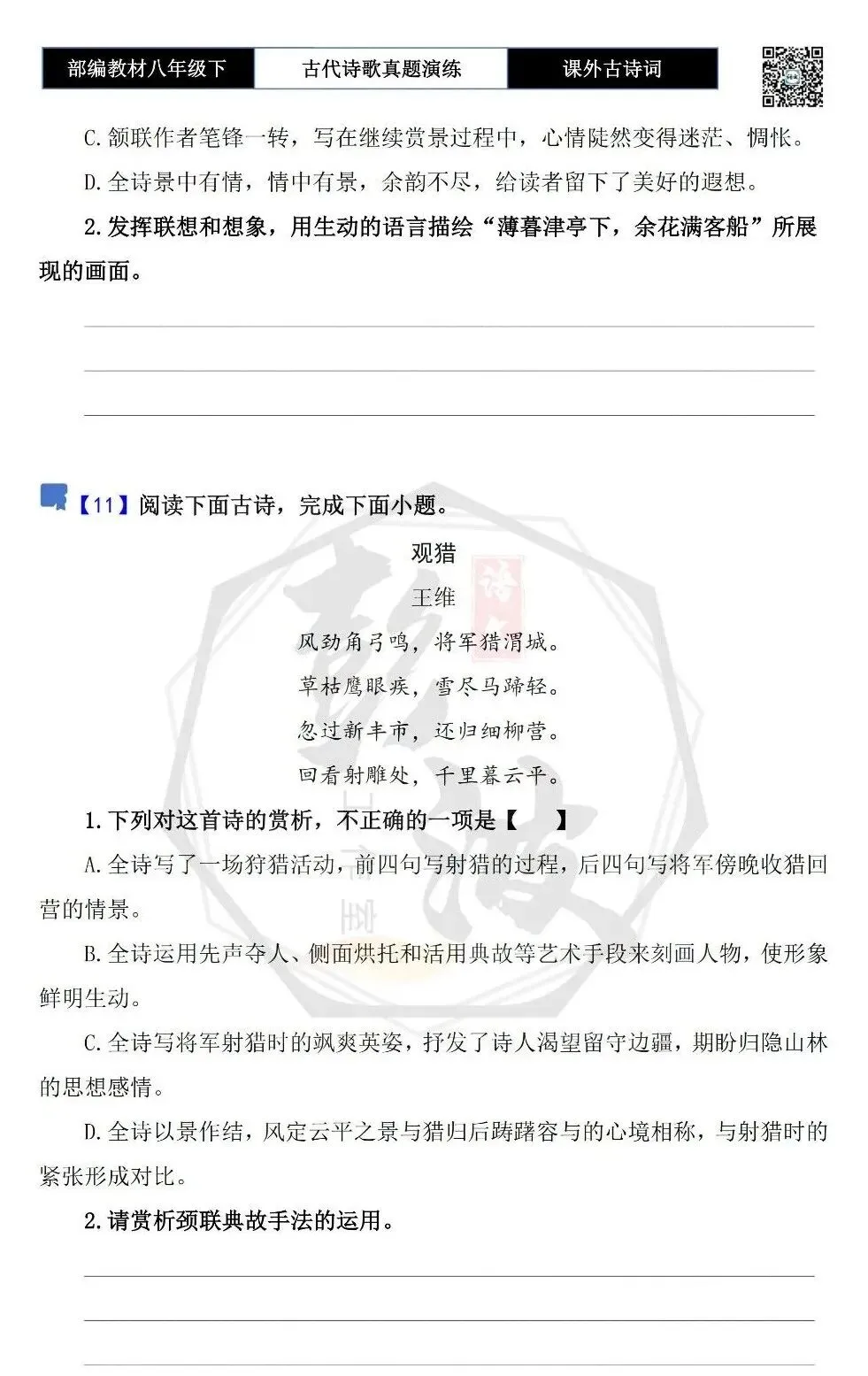 【古诗文真题演练复习】八年级下-17《课外古诗词60首》(60套)(20元) 第14张