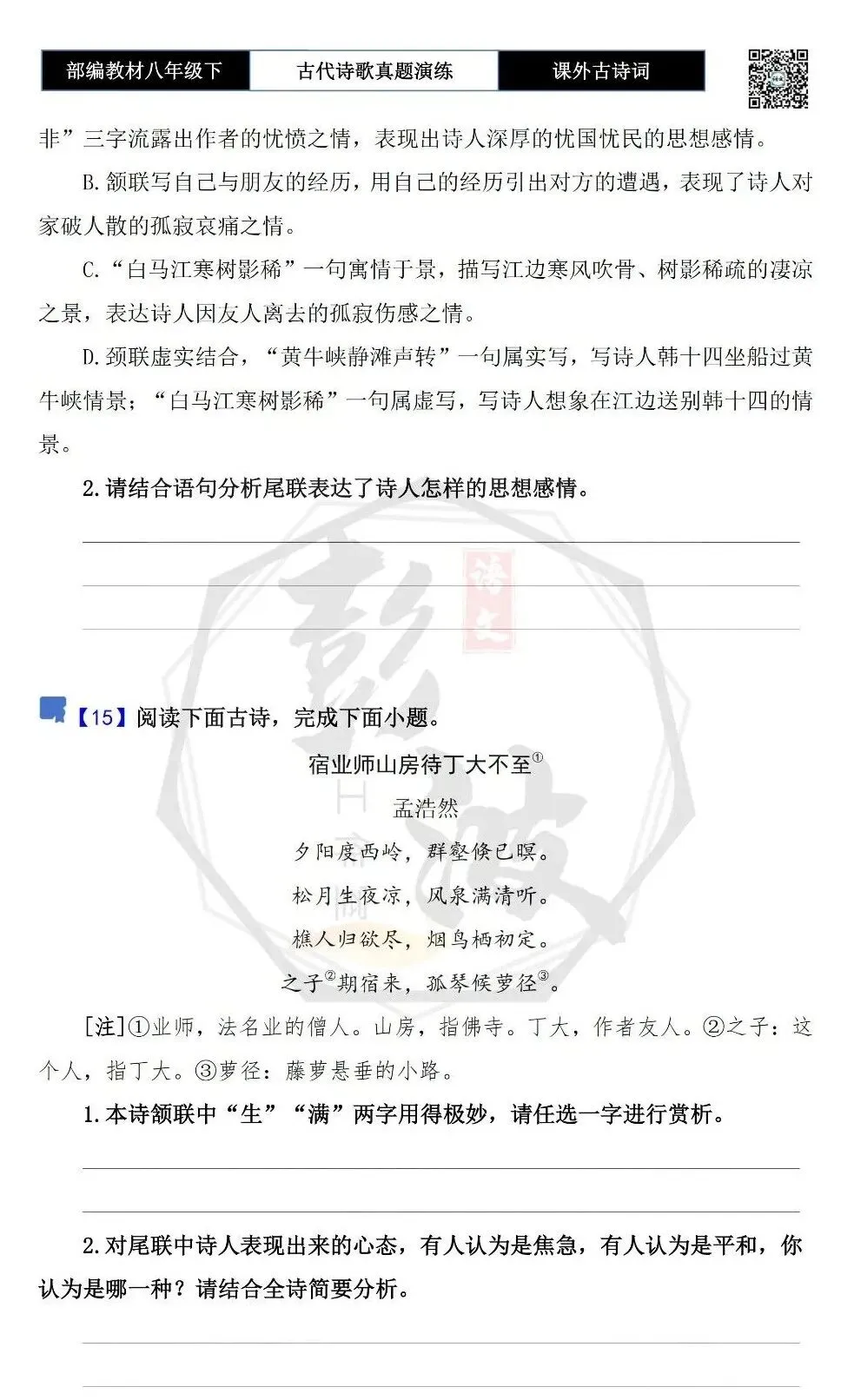 【古诗文真题演练复习】八年级下-17《课外古诗词60首》(60套)(20元) 第17张
