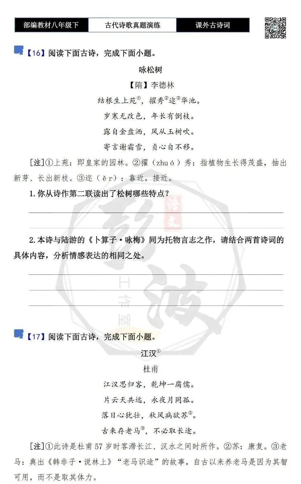 【古诗文真题演练复习】八年级下-17《课外古诗词60首》(60套)(20元) 第18张