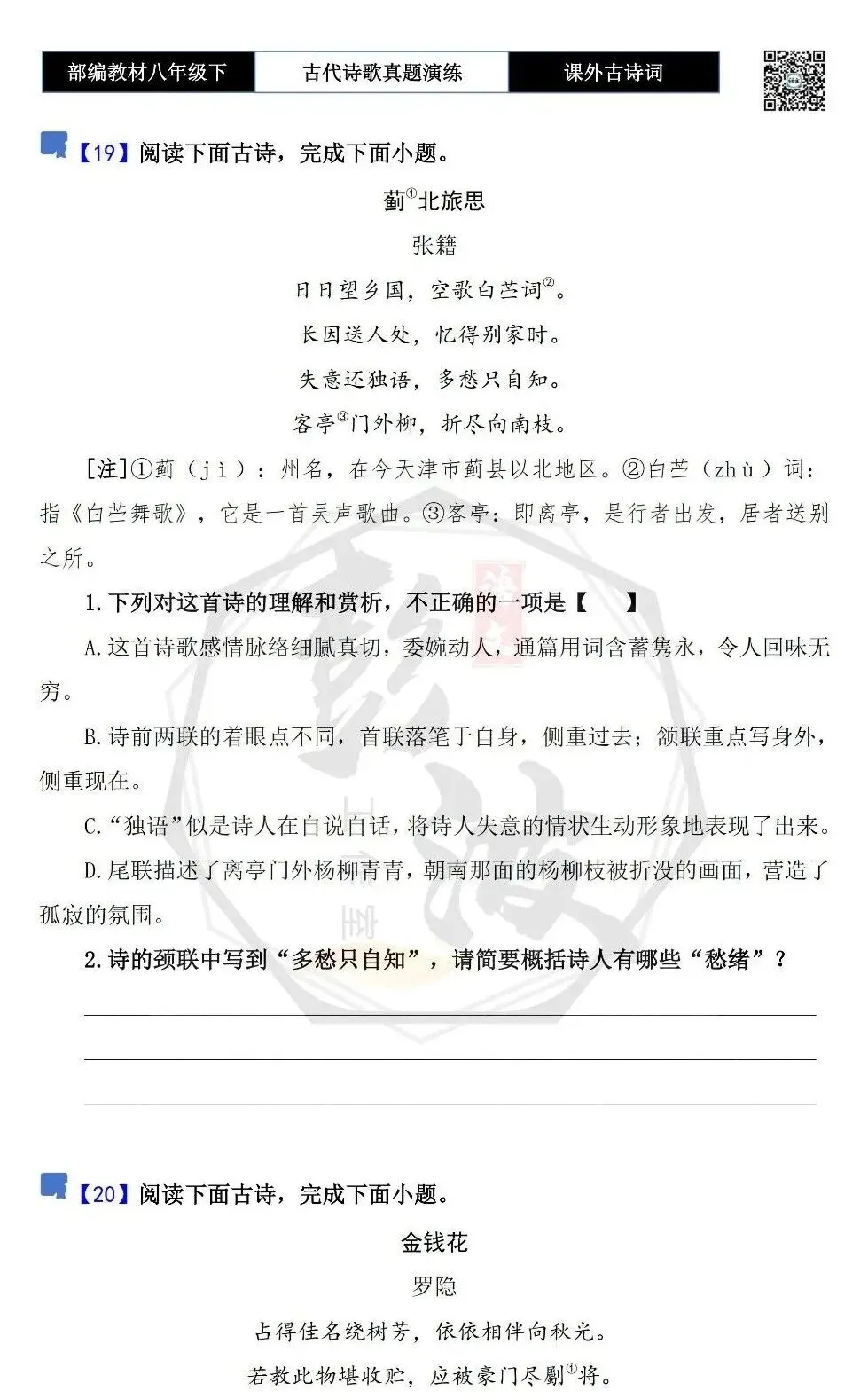 【古诗文真题演练复习】八年级下-17《课外古诗词60首》(60套)(20元) 第20张