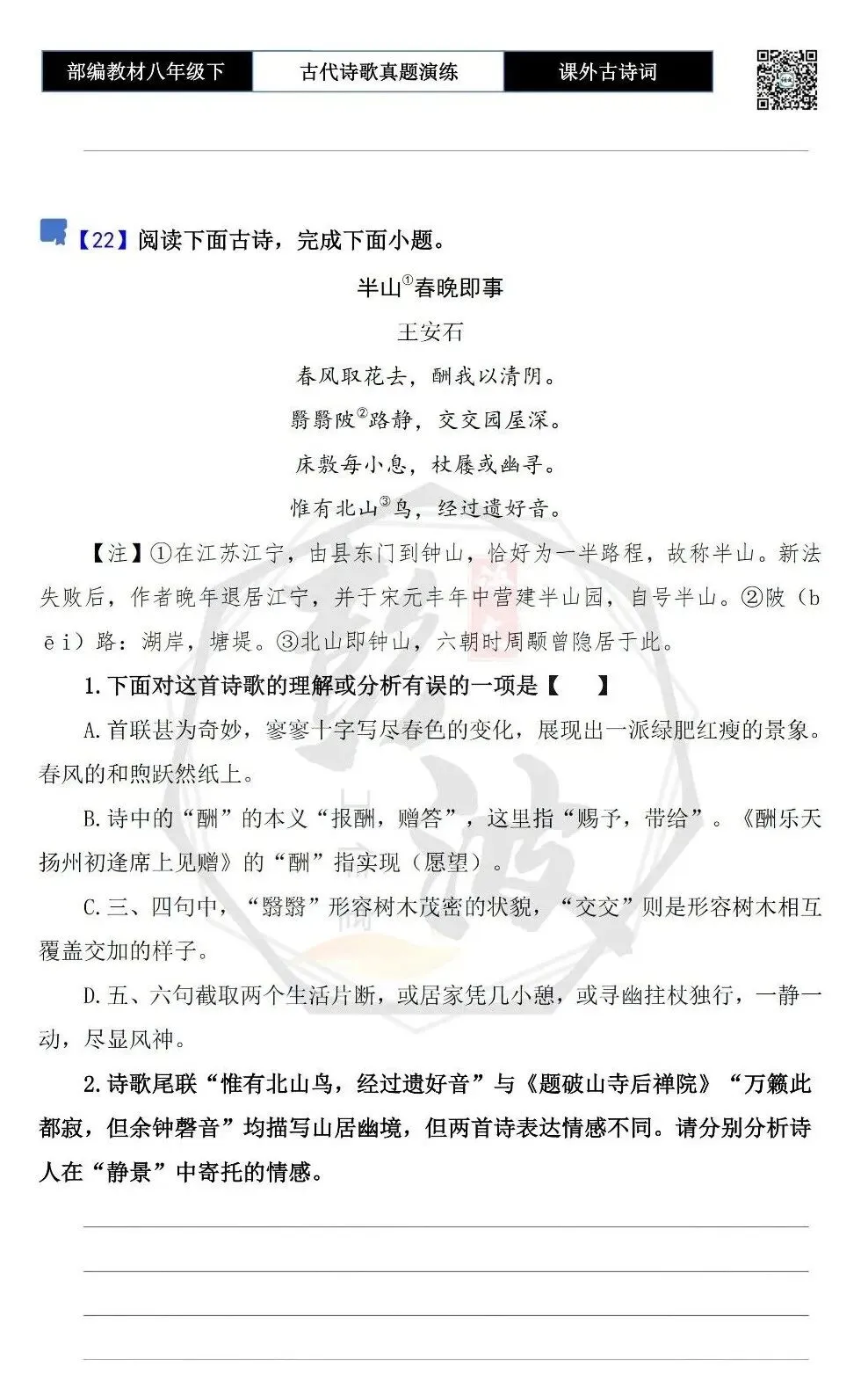 【古诗文真题演练复习】八年级下-17《课外古诗词60首》(60套)(20元) 第22张