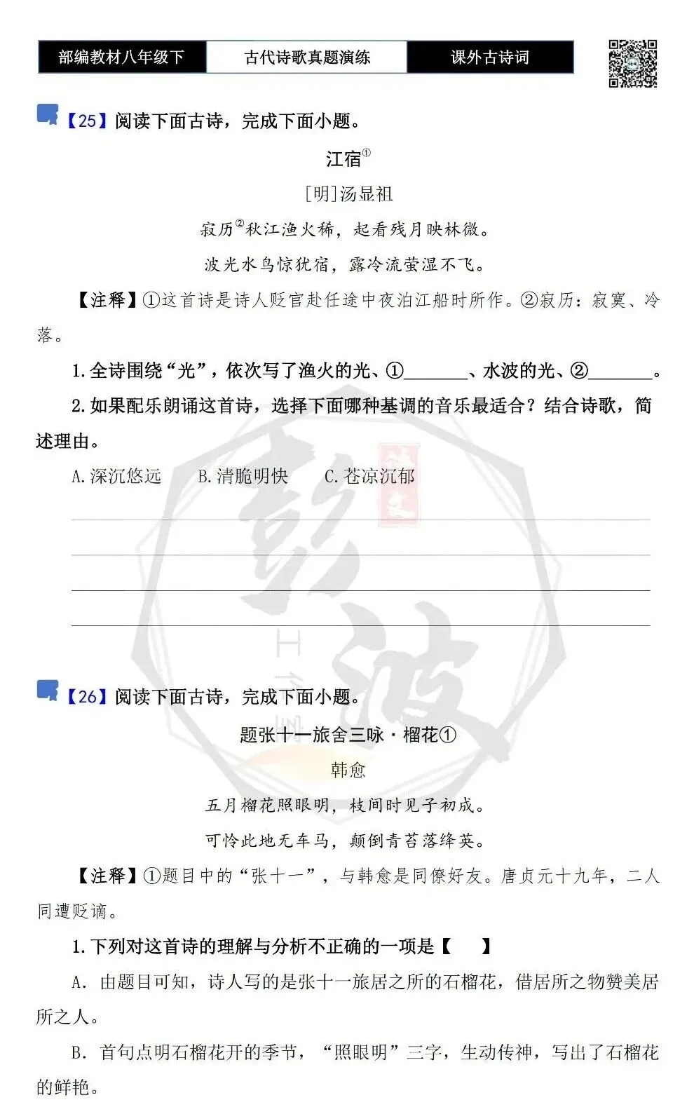 【古诗文真题演练复习】八年级下-17《课外古诗词60首》(60套)(20元) 第24张