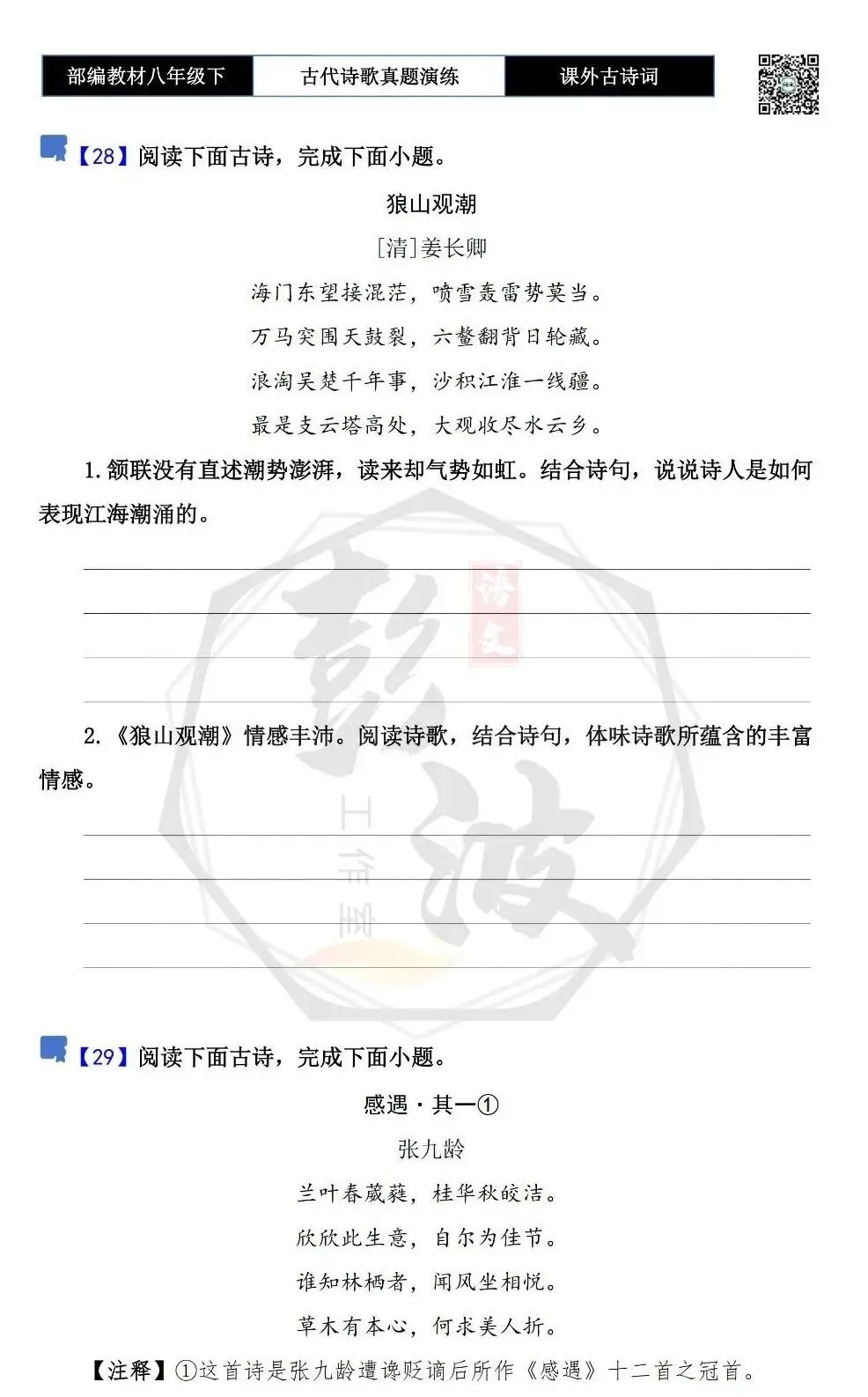 【古诗文真题演练复习】八年级下-17《课外古诗词60首》(60套)(20元) 第26张
