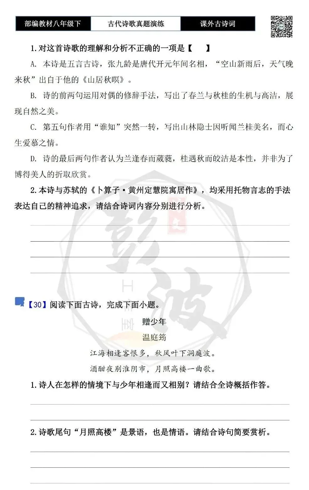 【古诗文真题演练复习】八年级下-17《课外古诗词60首》(60套)(20元) 第27张