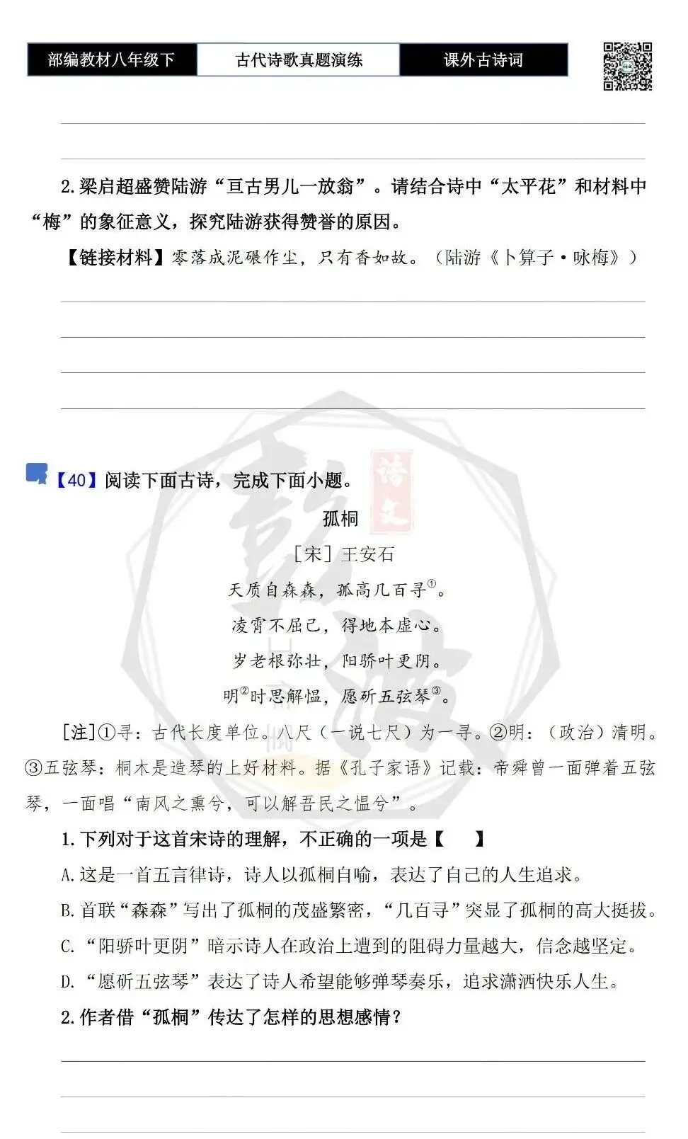 【古诗文真题演练复习】八年级下-17《课外古诗词60首》(60套)(20元) 第33张