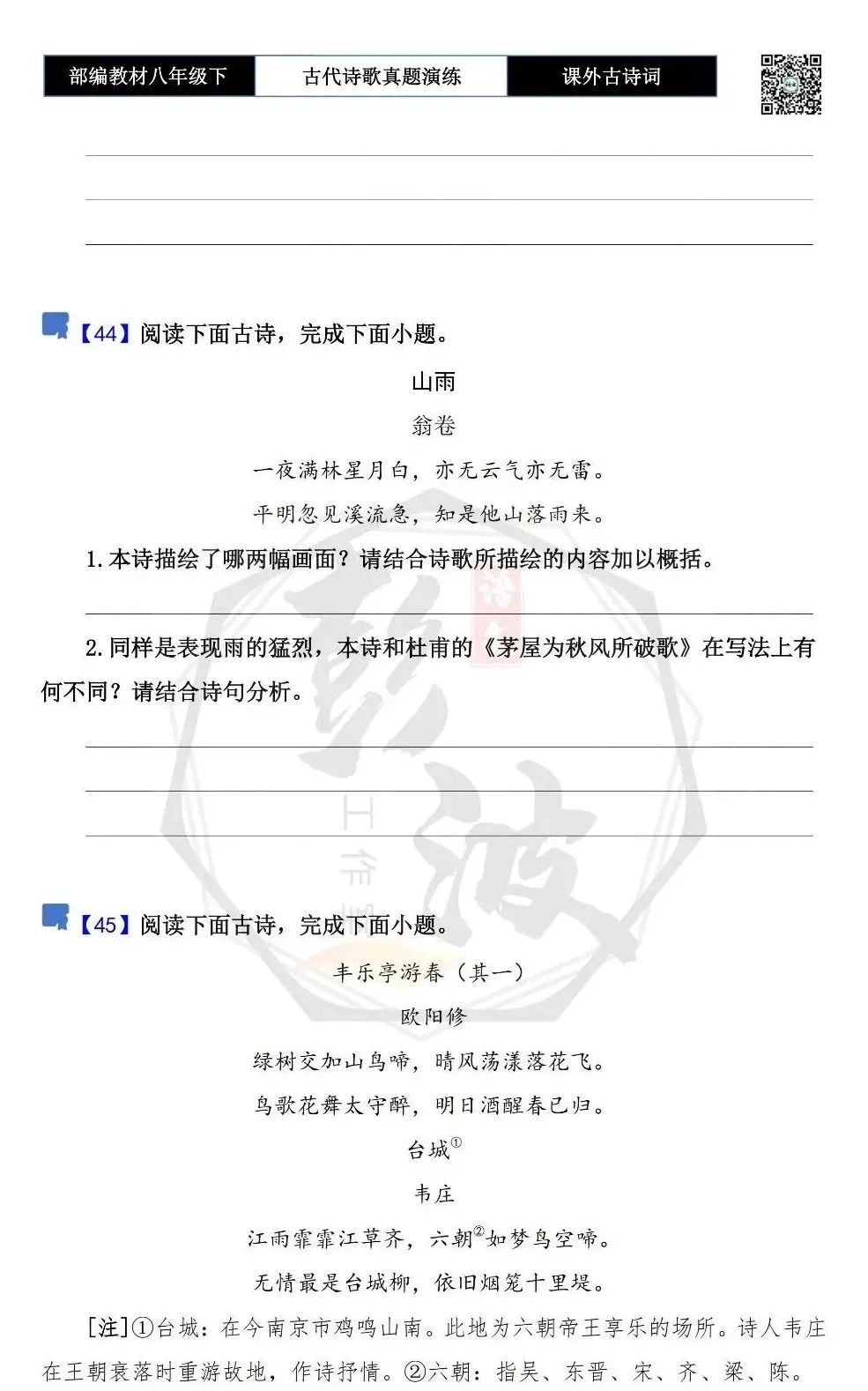 【古诗文真题演练复习】八年级下-17《课外古诗词60首》(60套)(20元) 第36张