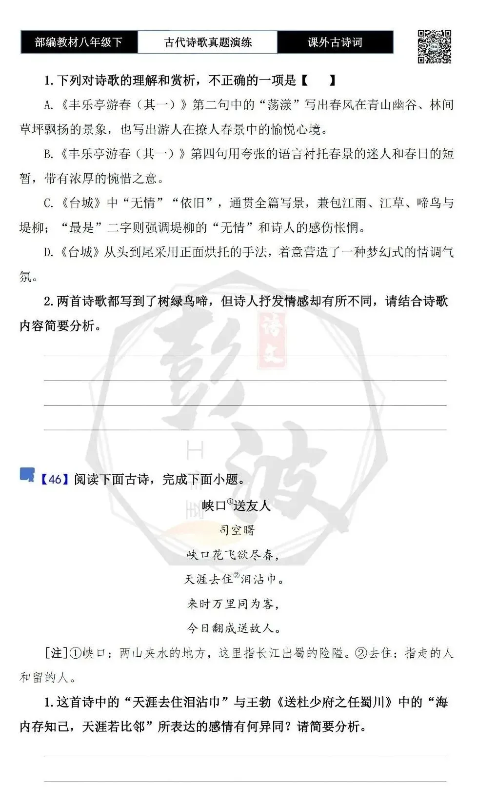 【古诗文真题演练复习】八年级下-17《课外古诗词60首》(60套)(20元) 第37张