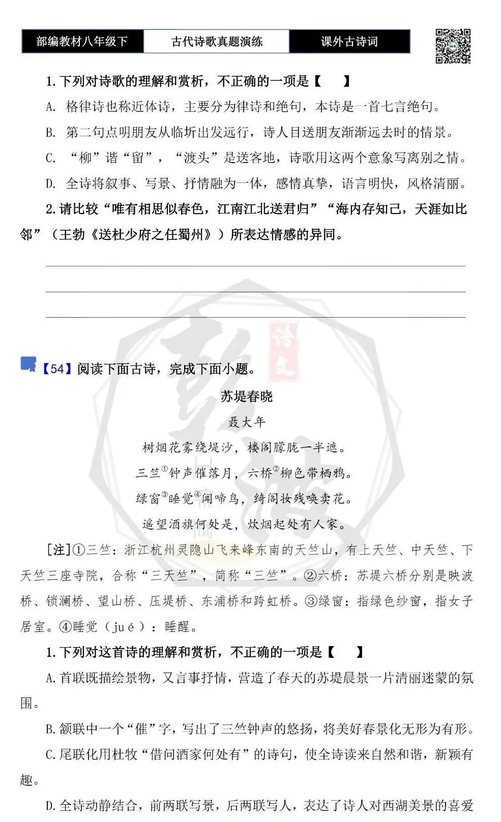【古诗文真题演练复习】八年级下-17《课外古诗词60首》(60套)(20元) 第43张