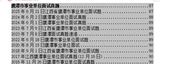 2026鹰潭市事业单位面试真题汇总 第1张