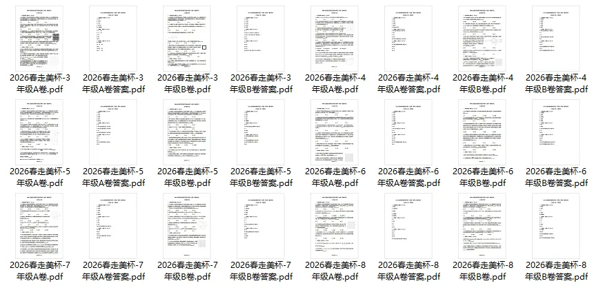 【数学竞赛~】2026春走美杯真题及答案(3-8年级) 第6张