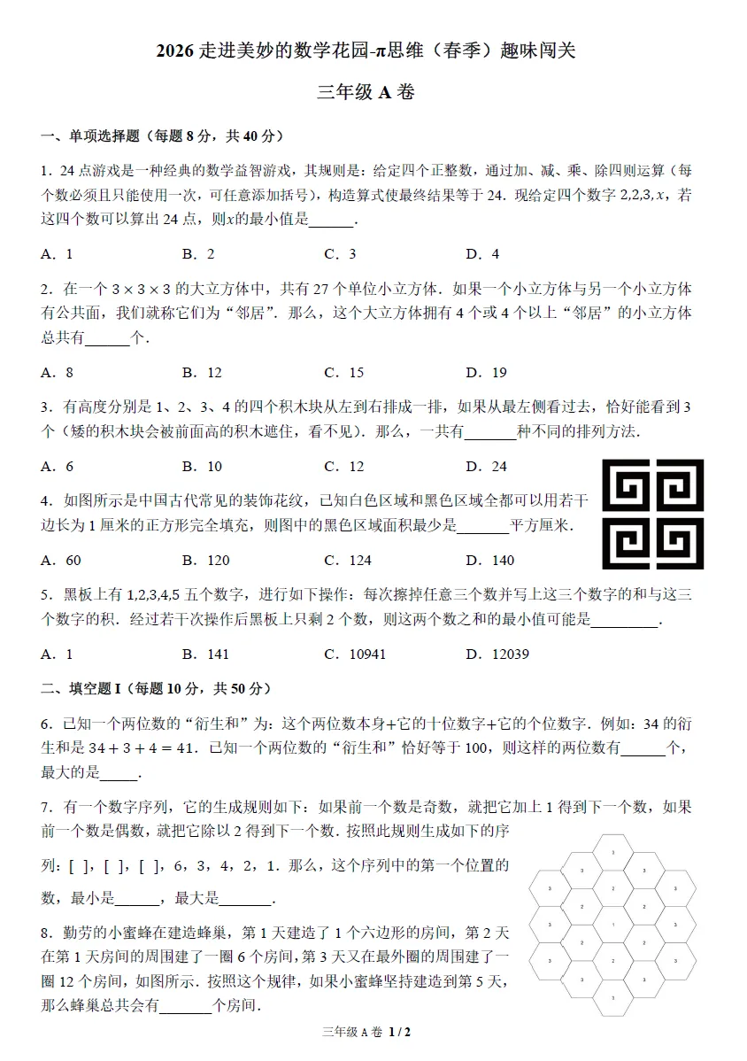 【数学竞赛~】2026春走美杯真题及答案(3-8年级) 第7张