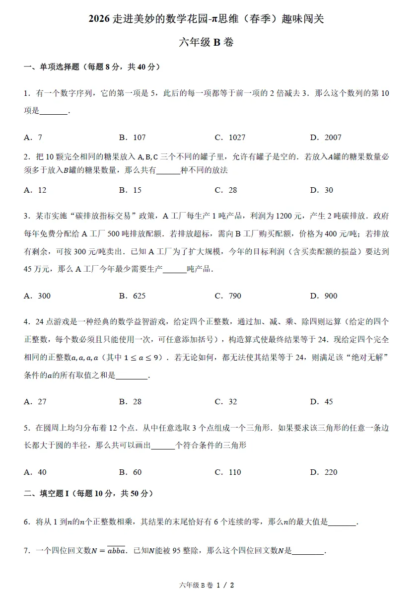 【数学竞赛~】2026春走美杯真题及答案(3-8年级) 第8张
