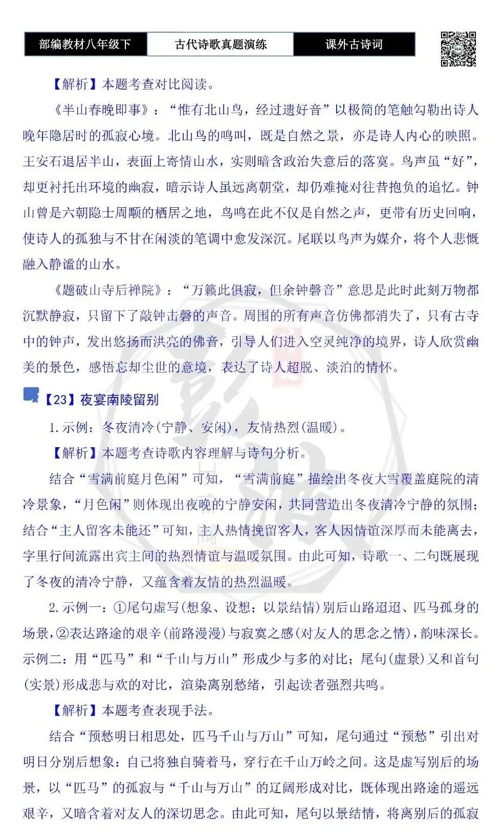 【古诗文真题演练复习】八年级下-17《课外古诗词60首》(60套)(20元) 第66张