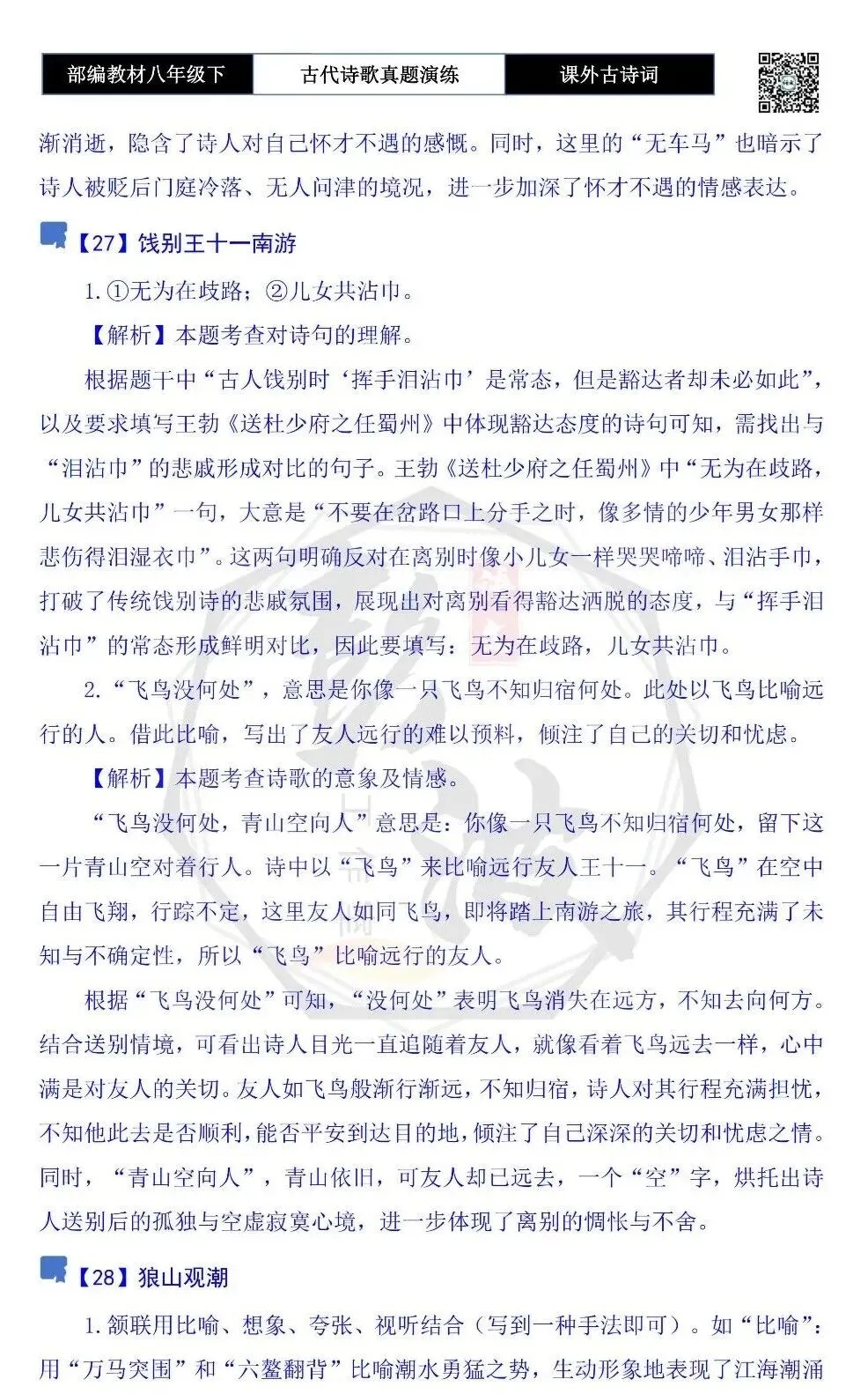 【古诗文真题演练复习】八年级下-17《课外古诗词60首》(60套)(20元) 第70张