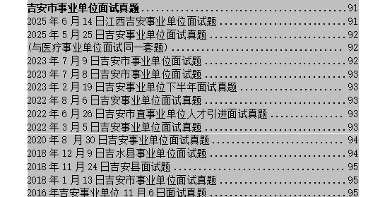2026吉安市事业单位面试真题汇总 第1张