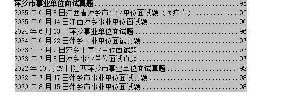 2026萍乡市事业单位面试真题汇总 第1张