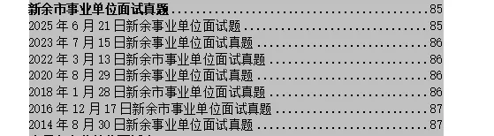 2026新余市事业单位面试真题汇总 第1张
